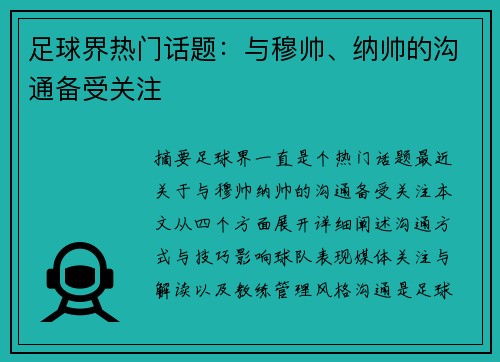 足球界热门话题：与穆帅、纳帅的沟通备受关注