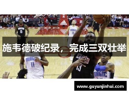 施韦德破纪录，完成三双壮举