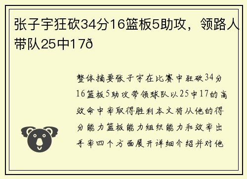 张子宇狂砍34分16篮板5助攻，领路人带队25中17👍