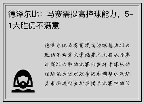 德泽尔比：马赛需提高控球能力，5-1大胜仍不满意