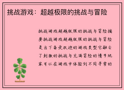挑战游戏:超越极限的挑战与冒险