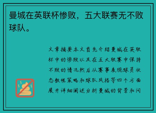 曼城在英联杯惨败，五大联赛无不败球队。