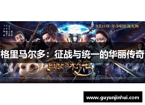 格里马尔多:征战与统一的华丽传奇