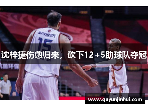 沈梓捷伤愈归来，砍下12+5助球队夺冠