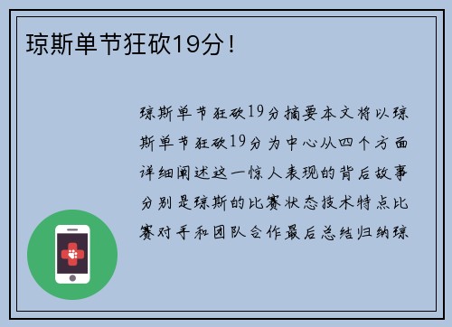 琼斯单节狂砍19分！